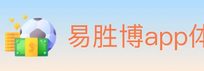 易胜博app体育 logo